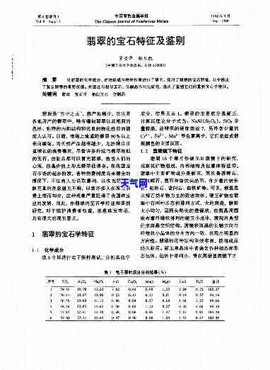 翡翠的宝石：宝石学特征与论文研究