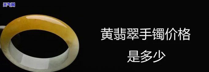 黑金黄翡翠手镯值钱吗，探究价值：黑金黄翡翠手镯的市场价格与鉴定方法