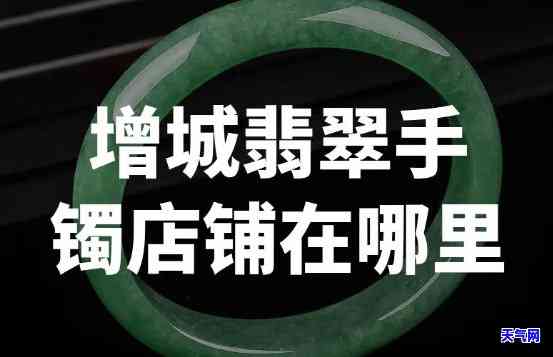 郁南翡翠首饰手镯店在哪？求详细地址！