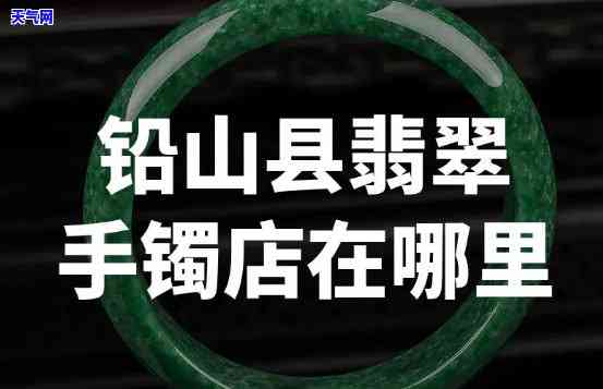 郁南翡翠首饰手镯店在哪？求详细地址！