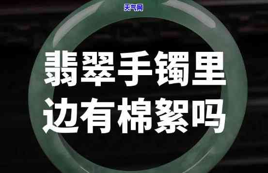 翡翠手镯酸洗会把棉洗掉吗，酸洗翡翠手镯能否去除棉絮？