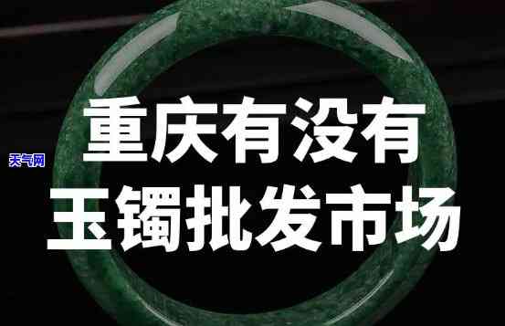 重庆玉石场在哪里？最新地址及查询方式