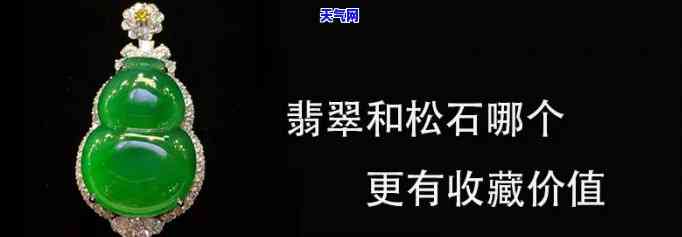 金子值钱还是翡翠值钱，金子与翡翠：哪个更值钱？