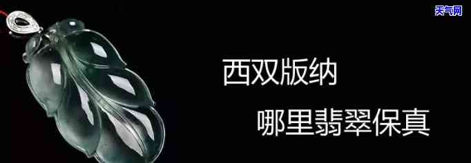 西双版纳翡翠哪里卖得多？求推荐靠谱商家！