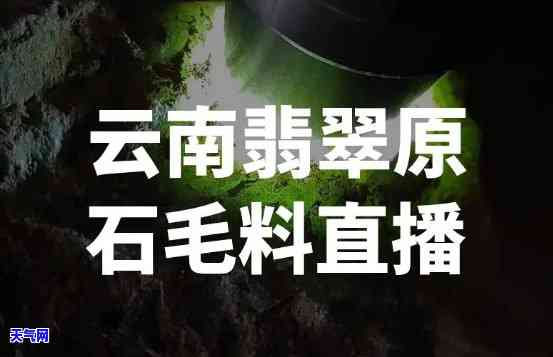 翡翠毛料半夜直播卖货可以吗，「深夜直播间」揭秘：翡翠毛料半价秒杀，买到就是赚到！