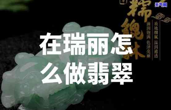 人在瑞丽卖翡翠，揭秘：揭秘人在瑞丽如何销售翡翠