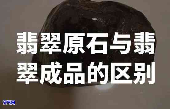 翡翠原石和成品价格，探究翡翠原石与成品的价格差异