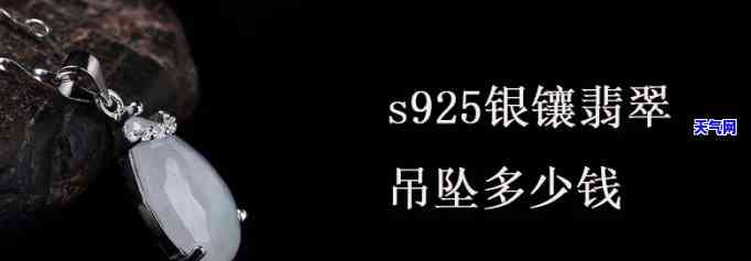 银翡翠吊坠价格：多少一克？最新行情！