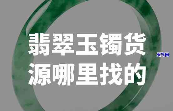 郑州哪里有好的翡翠手镯销售点？哪里能进货？