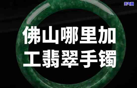 郑州加工翡翠手镯-郑州加工翡翠手镯的地方