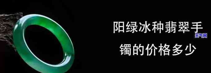 冰阳绿手镯价格多少钱，「冰阳绿手镯」的价格是多少？