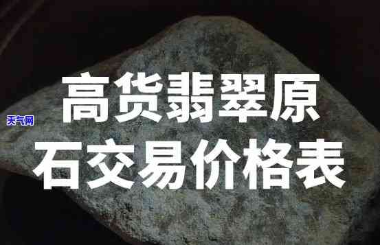 翡翠高货价格表，最新翡翠高货价格表，让您轻松掌握市场行情！