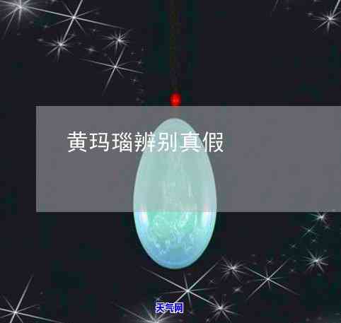 黄玛瑙辨别真假-黄玛瑙辨别真假视频