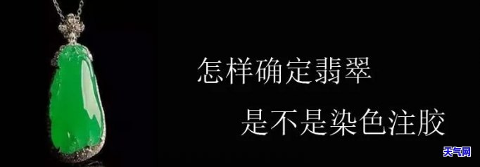 怎样辨别翡翠酸洗和注胶，辨识真假：如何鉴别翡翠是否经过酸洗和注胶处理？