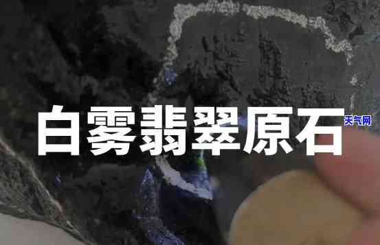 翡翠原石翻白雾：好看吗？解析其美感与价值