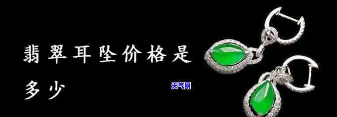 翡翠耳环的价格，探究翡翠耳环的价格：从入门到高级收藏的全面指南