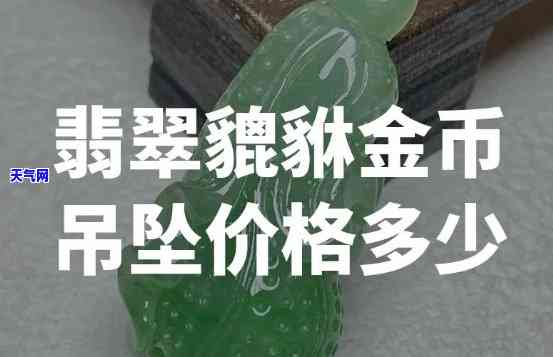 金牛牌绿翡翠价格-金牛绿翡翠价格是多少