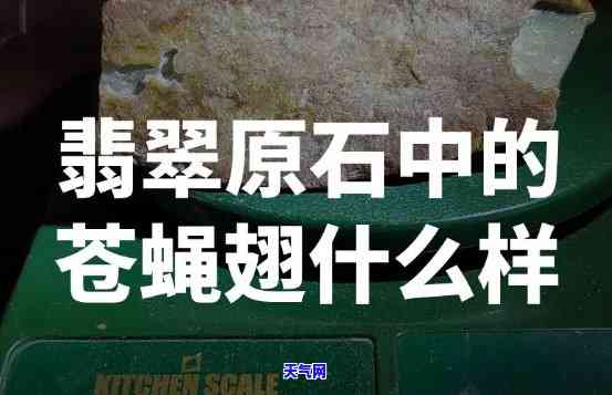 翡翠原石表面苍蝇翅多好么，苍蝇翅现象：揭秘翡翠原石表面的好与坏