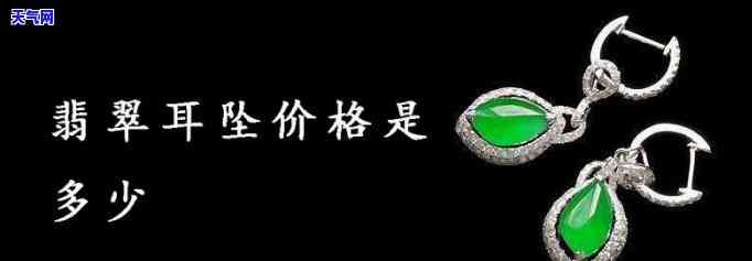 翡翠高货耳环价格表大全图片，精美绝伦！翡翠高货耳环价格表大全及高清图片欣赏