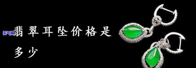 询问翡翠耳环价格：多少钱一对？合理范围是多少？哪些对又算得上贵呢？