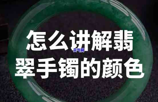 翡翠手镯颜色等级排名，揭秘翡翠手镯颜色等级排名：从帝王绿到豆青的色度差异解析