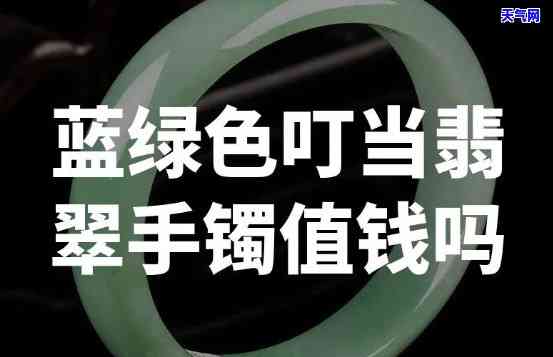 翡翠叮当镯市场价多少钱，「翡翠叮当镯」市场价格是多少？