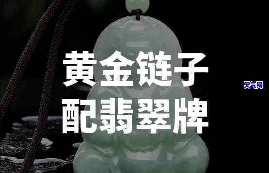 金链子挂翡翠图片，闪耀夺目！金链子搭配翡翠的绝美图片集