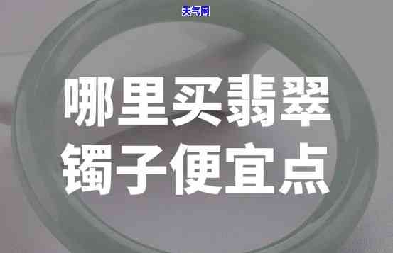 鞍山去哪里买翡翠镯子便宜，鞍山哪里有便宜的翡翠镯子购买地点？