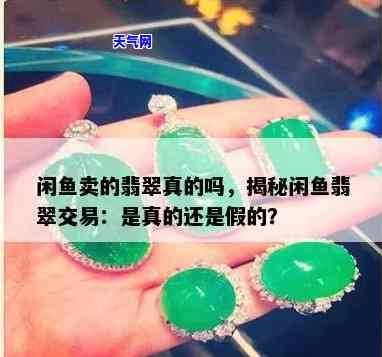 咸鱼天然翡翠是真是假啊，真假难辨？探究咸鱼天然翡翠的真伪之谜