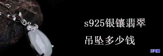 银镶翡翠吊坠A货价格表：详细报价一览