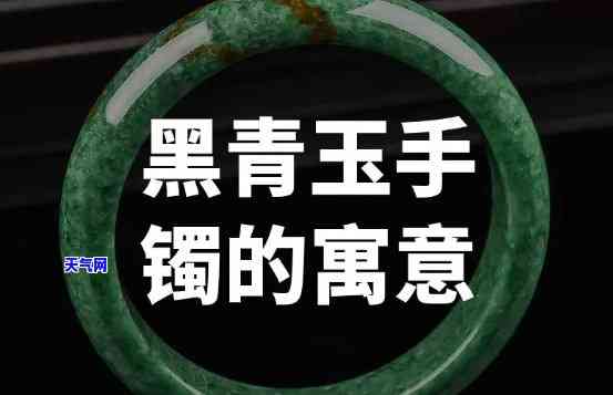 黑色玉镯子的寓意：它代表什么？