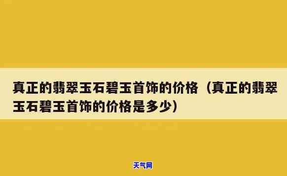 馨玉翡翠珠宝怎么样啊值得买吗，馨玉翡翠珠宝评价如何？是否值得购买？