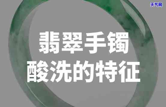 酸洗翡翠方法及鉴别技巧全解析