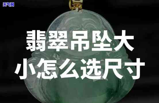 天然翡翠吊坠挂绳怎么选尺寸，如何选择天然翡翠吊坠挂绳的尺寸？