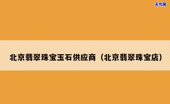 藏玉阁翡翠：北京珠宝店如何？