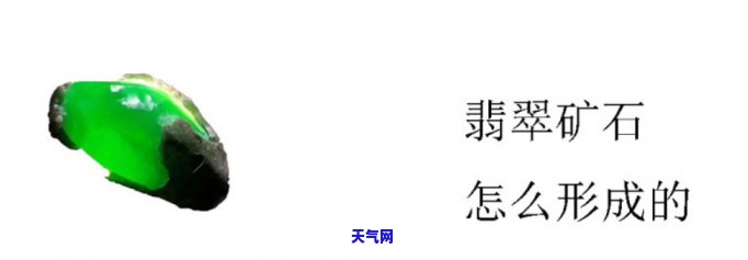 什么是天然翡翠石性质的矿物，探究天然翡翠的矿特性：揭秘其本质与形成过程