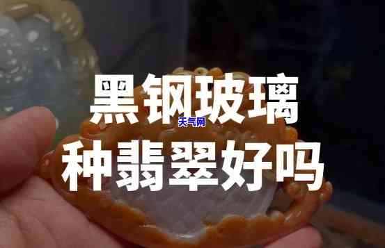 翡翠黑钢：颜色越黑越好吗？