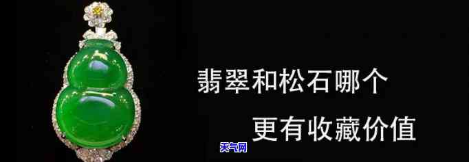 黄金、钻石、翡翠哪个更值钱？探讨三者保值能力