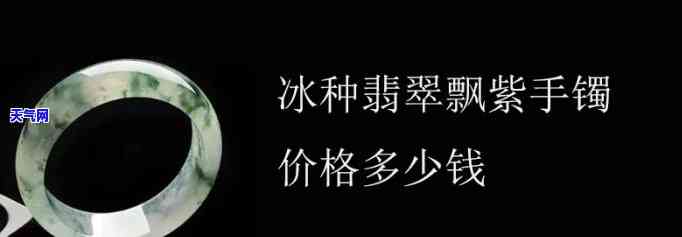 高货冰紫翡翠手镯价格多少？求详细报价！