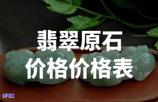 长沙翡翠原石价格表，长沙市场最新翡翠原石价格一览表