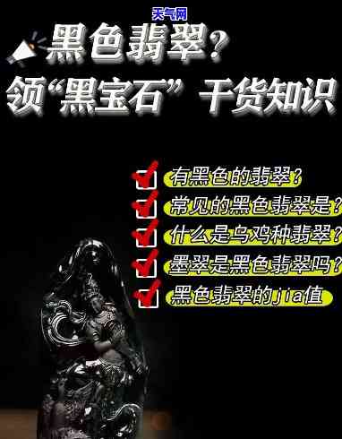 黑色的是什么翡翠，揭秘黑色翡翠：你不知道的宝石世界之谜