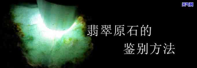 天然翡翠原石鉴定方法详解：视频教程与步骤全解析