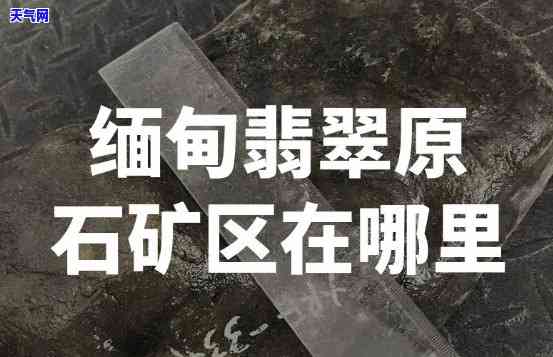 如何寻找天然翡翠矿源石-如何寻找天然翡翠矿源石的位置