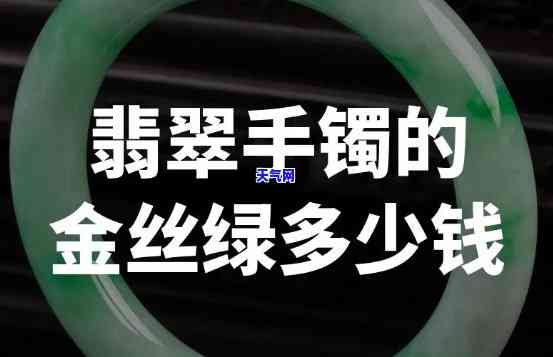 金翠丝翡翠手镯-金翠丝翡翠手镯图片