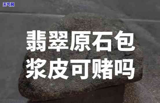 翡翠原石包浆皮知识，深入解析翡翠原石包浆皮：你必须知道的知识