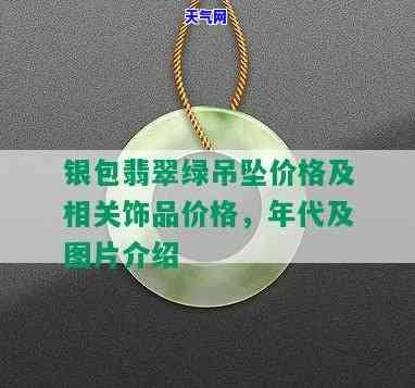 银包龙翡翠绿吊坠值钱吗？价格多少？