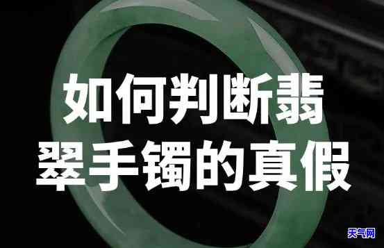 如何判断天然翡翠手镯的真伪？