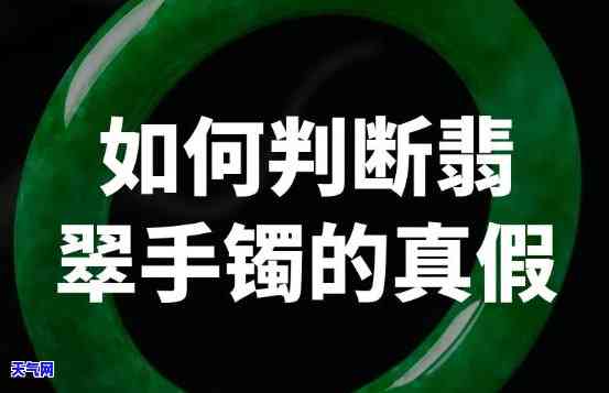 怎么判断天然翡翠、手镯和饰品的真伪？