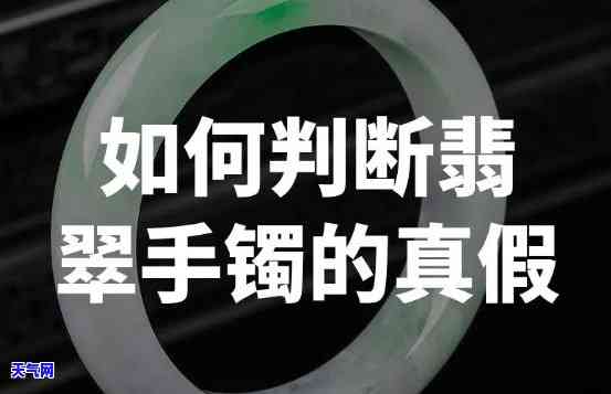 怎么判断天然翡翠、手镯和饰品的真伪？