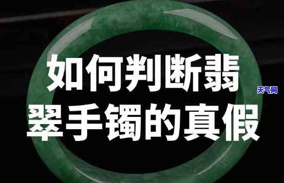 怎么判断天然翡翠、手镯和饰品的真伪？